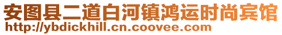 安圖縣二道白河鎮(zhèn)鴻運(yùn)時(shí)尚賓館