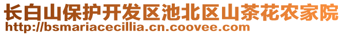 長白山保護(hù)開發(fā)區(qū)池北區(qū)山茶花農(nóng)家院