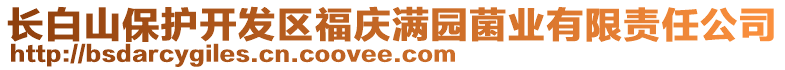 長(zhǎng)白山保護(hù)開發(fā)區(qū)福慶滿園菌業(yè)有限責(zé)任公司