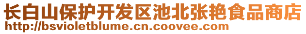 長白山保護(hù)開發(fā)區(qū)池北張艷食品商店