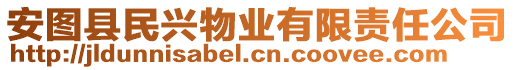 安圖縣民興物業(yè)有限責任公司