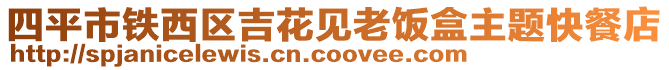 四平市铁西区吉花见老饭盒主题快餐店