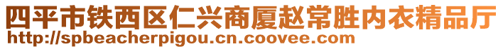 四平市铁西区仁兴商厦赵常胜内衣精品厅