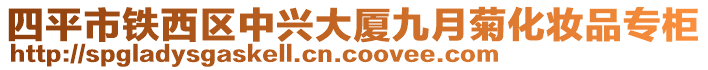 四平市鐵西區(qū)中興大廈九月菊化妝品專柜