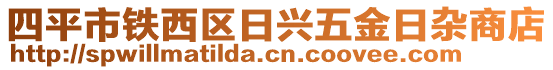 四平市鐵西區(qū)日興五金日雜商店