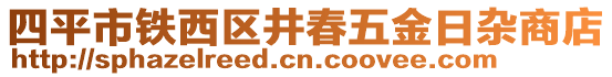 四平市鐵西區(qū)井春五金日雜商店