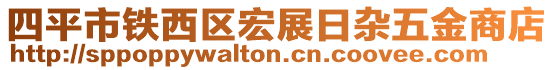 四平市鐵西區(qū)宏展日雜五金商店