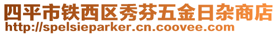 四平市鐵西區(qū)秀芬五金日雜商店