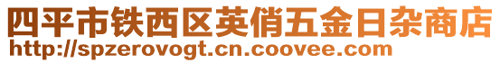 四平市鐵西區(qū)英俏五金日雜商店