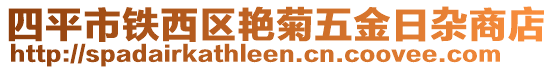 四平市鐵西區(qū)艷菊五金日雜商店