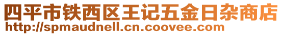 四平市鐵西區(qū)王記五金日雜商店