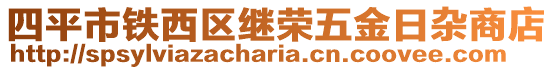 四平市鐵西區(qū)繼榮五金日雜商店