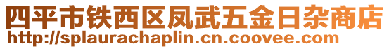 四平市鐵西區(qū)鳳武五金日雜商店