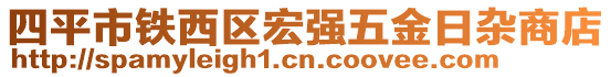 四平市鐵西區(qū)宏強(qiáng)五金日雜商店