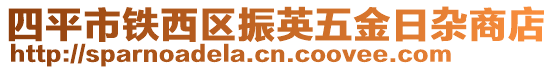 四平市鐵西區(qū)振英五金日雜商店