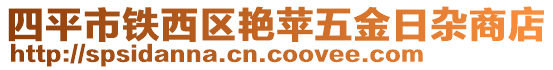 四平市鐵西區(qū)艷蘋五金日雜商店