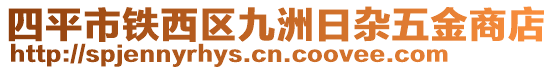 四平市鐵西區(qū)九洲日雜五金商店