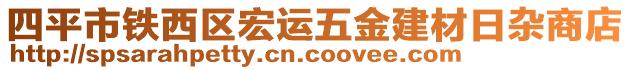 四平市鐵西區(qū)宏運(yùn)五金建材日雜商店