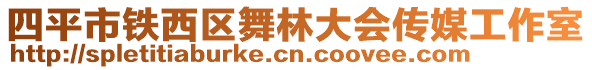 四平市鐵西區(qū)舞林大會(huì)傳媒工作室