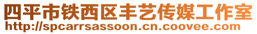 四平市鐵西區(qū)豐藝傳媒工作室