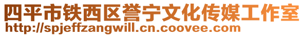 四平市鐵西區(qū)譽(yù)寧文化傳媒工作室