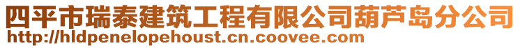 四平市瑞泰建筑工程有限公司葫芦岛分公司