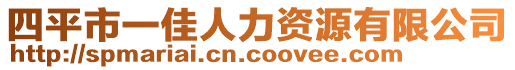 四平市一佳人力資源有限公司