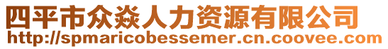 四平市眾焱人力資源有限公司