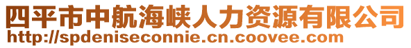 四平市中航海峽人力資源有限公司