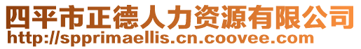 四平市正德人力資源有限公司