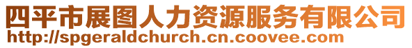 四平市展圖人力資源服務(wù)有限公司