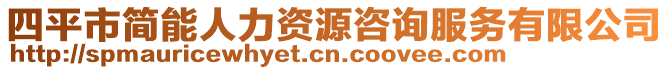 四平市簡能人力資源咨詢服務有限公司