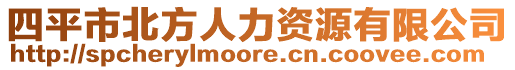 四平市北方人力資源有限公司