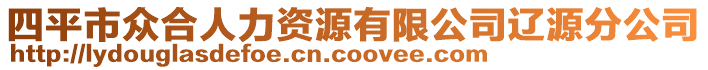 四平市眾合人力資源有限公司遼源分公司