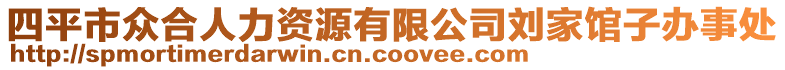 四平市眾合人力資源有限公司劉家館子辦事處