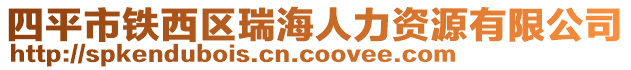 四平市鐵西區(qū)瑞海人力資源有限公司