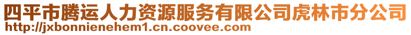 四平市腾运人力资源服务有限公司虎林市分公司