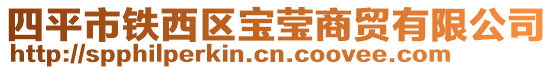 四平市铁西区宝莹商贸有限公司