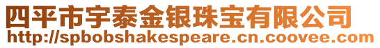 四平市宇泰金銀珠寶有限公司