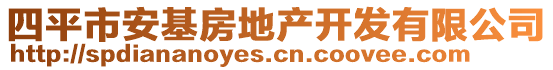 四平市安基房地產(chǎn)開發(fā)有限公司