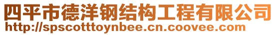 四平市德洋鋼結(jié)構(gòu)工程有限公司