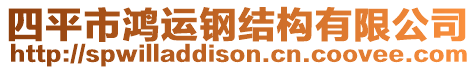 四平市鴻運鋼結構有限公司