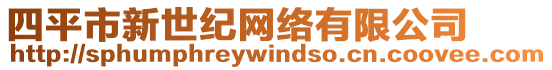 四平市新世紀(jì)網(wǎng)絡(luò)有限公司