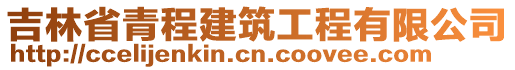 吉林省青程建筑工程有限公司