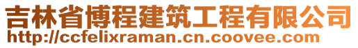 吉林省博程建筑工程有限公司