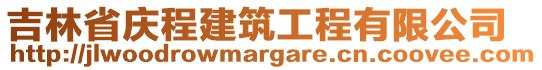 吉林省庆程建筑工程有限公司