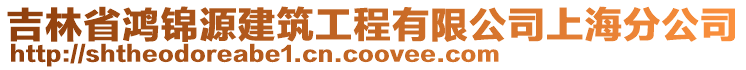 吉林省鴻錦源建筑工程有限公司上海分公司