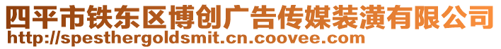 四平市鐵東區(qū)博創(chuàng)廣告?zhèn)髅窖b潢有限公司