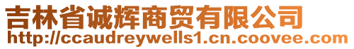 吉林省誠(chéng)輝商貿(mào)有限公司