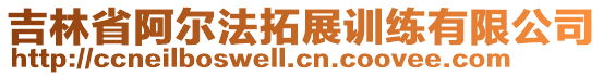 吉林省阿爾法拓展訓(xùn)練有限公司